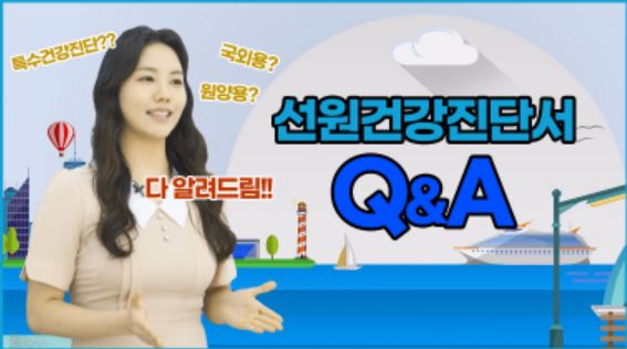 선원건강진단서 Q&A