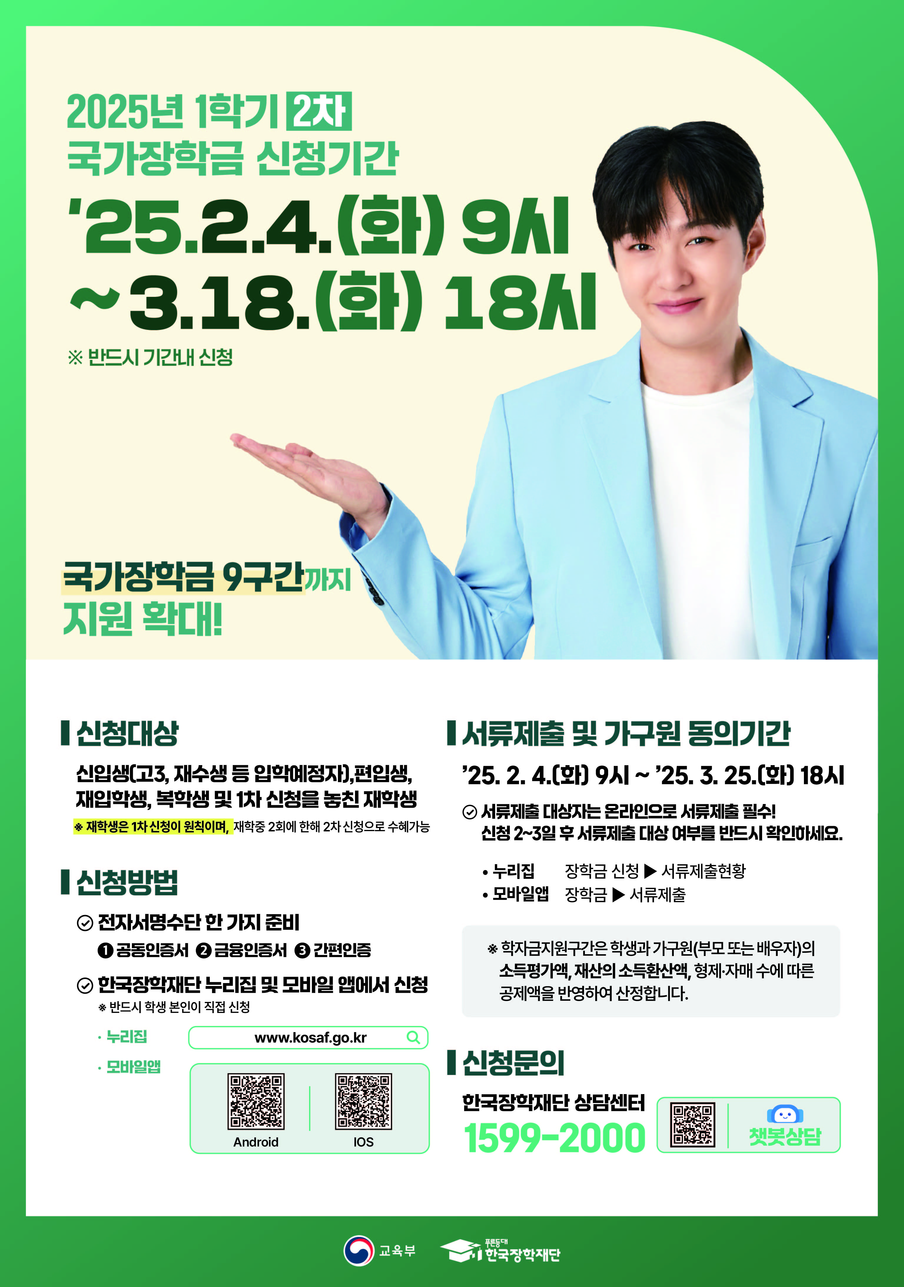 [국가장학금] 2025년 1학기 국가장학금 2차 신청 안내 첨부이미지 : 2025년 1학기 국가장학금 2차 신청 포스터.jpg 