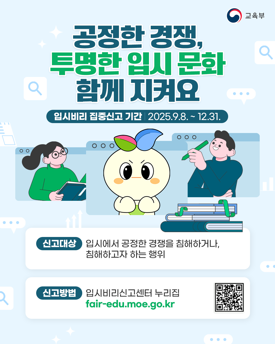 입시비리 집중신고 기간 운영 첨부이미지 : 교육부_입시비리_포스터.png 