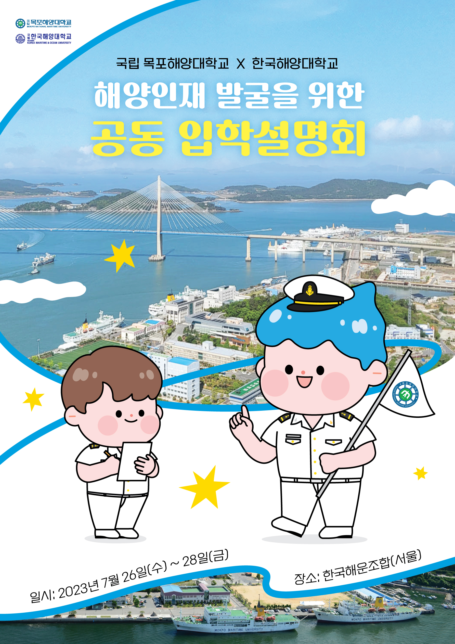 해양인재 발굴을 위한 국립 목포해양대학교-한국해양대학교 공동입학설명회 안내 첨부이미지 : KakaoTalk_20230705_115007045.jpg 