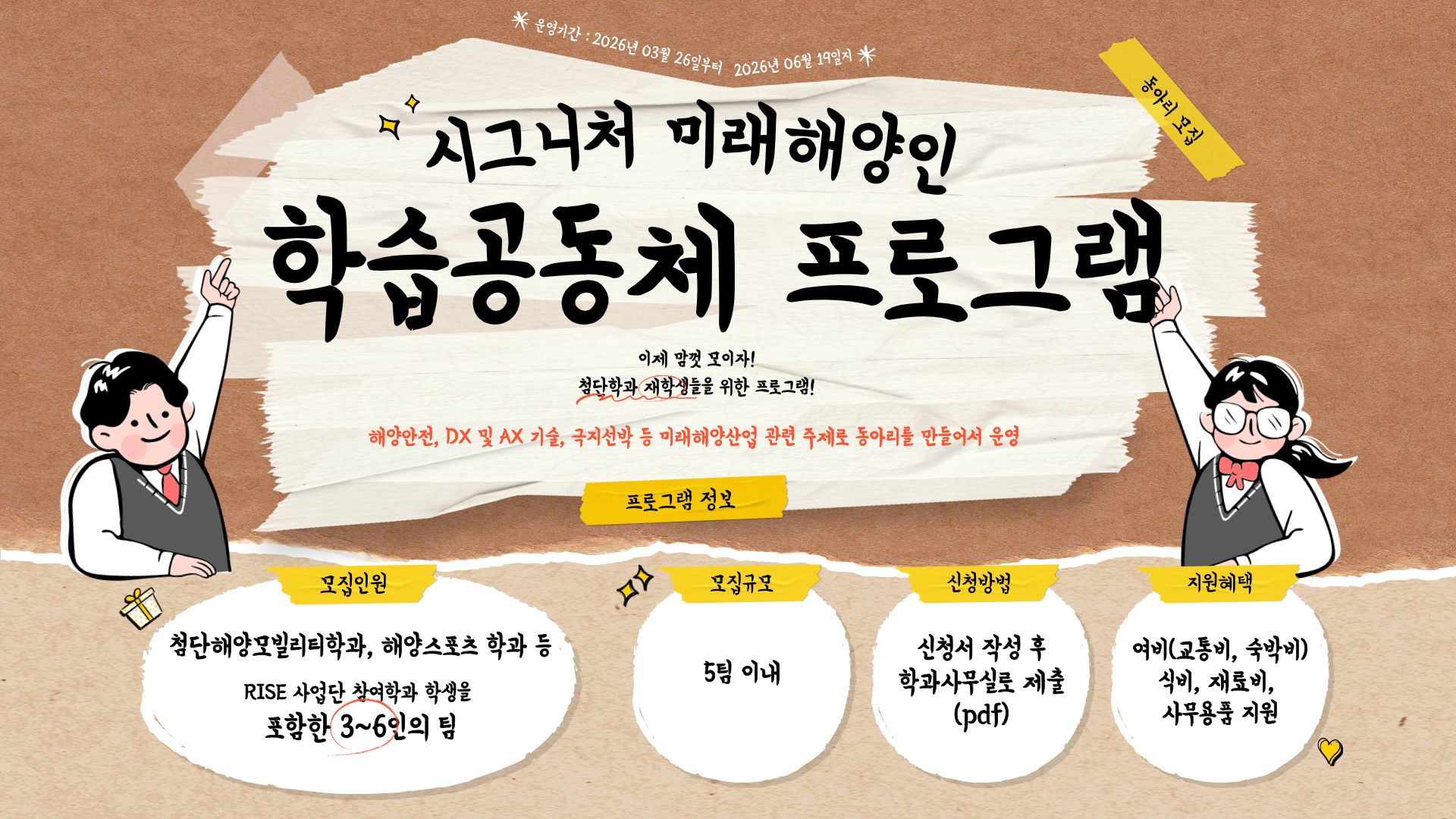 시그니처 미래해양인 학습공동체 프로그램 안내 첨부이미지 : 시그니처 미래해양인 학습공동체 프로그램 홍보포스터.jpg 