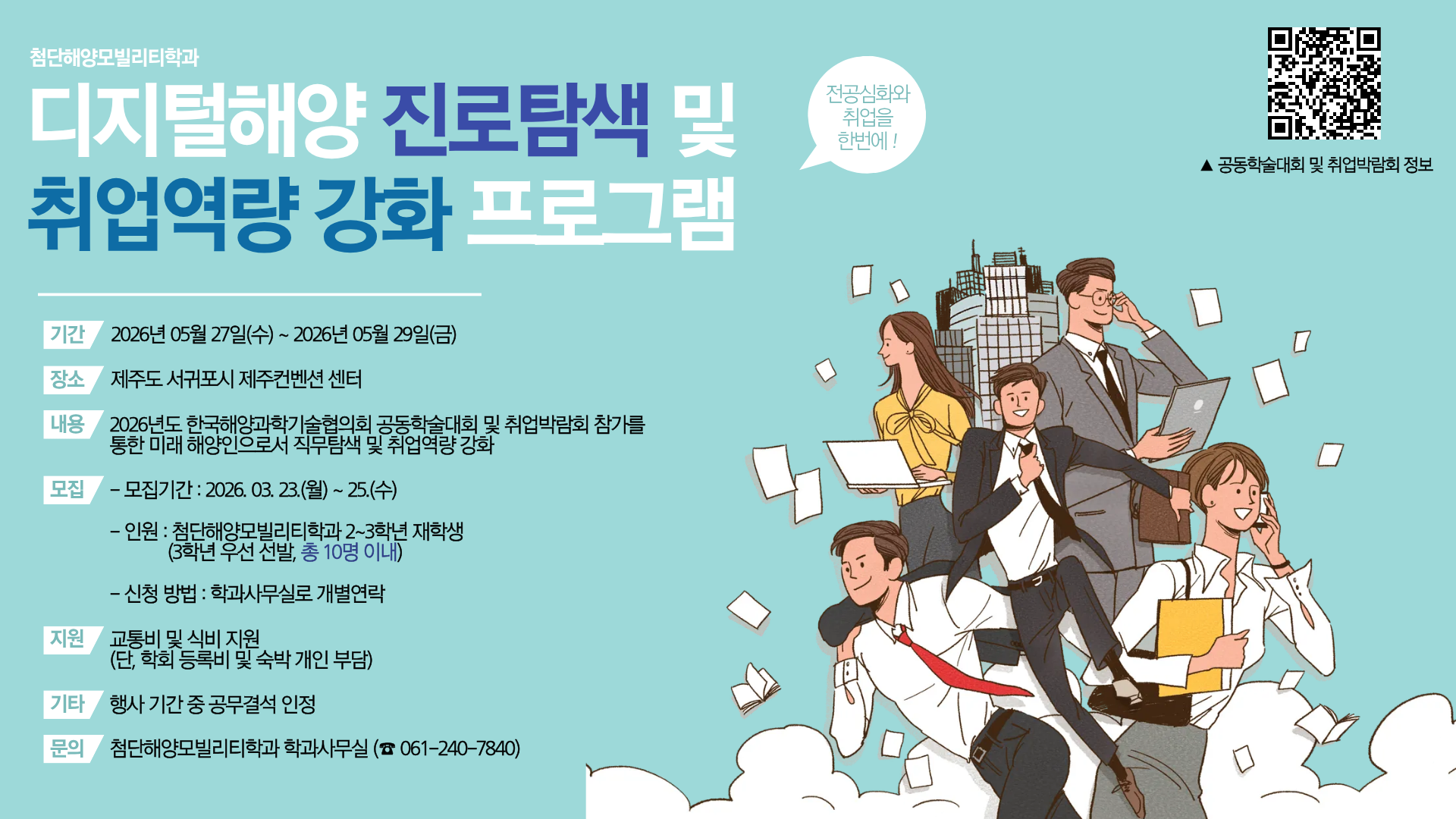 디지털해양 진로탐색 및 취업역량 강화 프로그램 안내 첨부이미지 : 디지털해양 진로탐색 및 취업역량 강화 프로그램 홍보물.png 