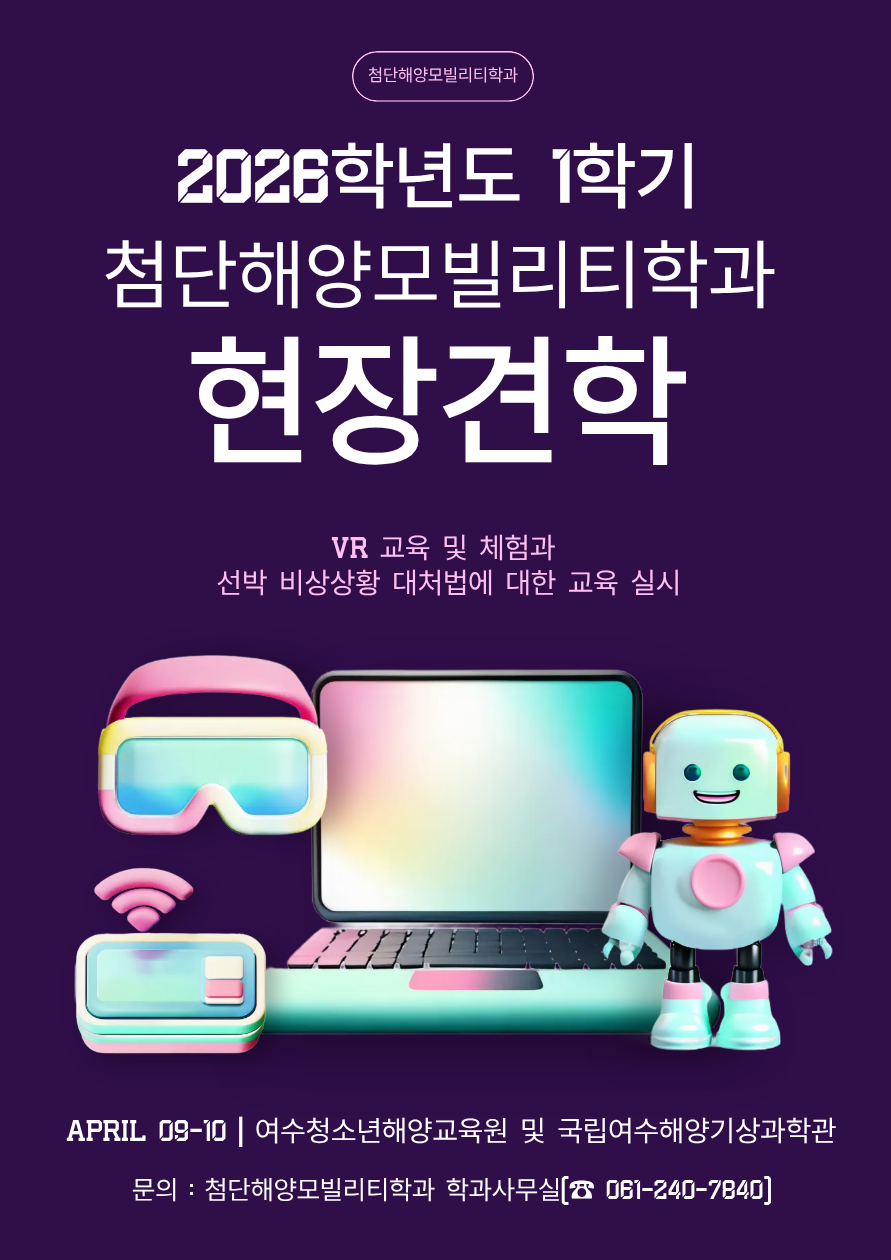 2026학년도 1학기 첨단해양모빌리티학과 현장견학 실시 첨부이미지 : 현장견학 홍보물_첨단해양모빌리티학과.png 