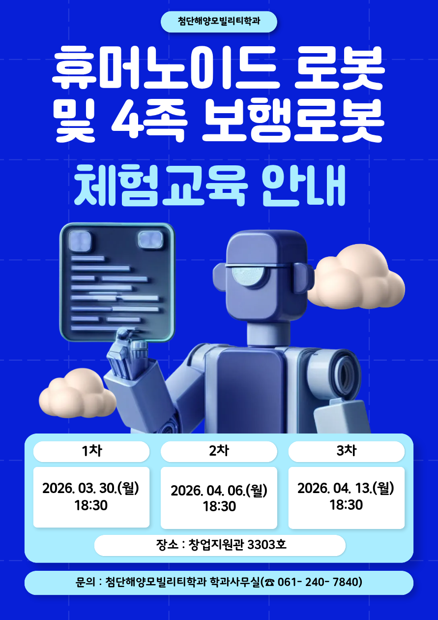 휴머노이드 로봇 및 4족 보행로봇 체험교육 참여자 모집 안내 첨부이미지 : 프로그램 홍보 포스터(휴머노이드)_첨단해양모빌리티학과.png 