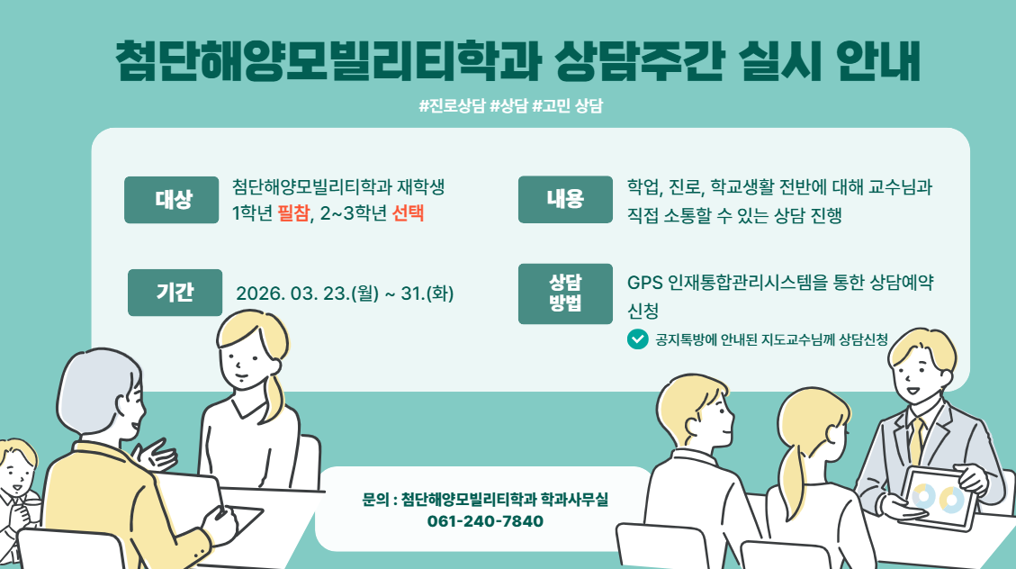 2026. 1학기 학과 상담 주간 실시 안내 첨부이미지 : 상담주간 포스터.png 