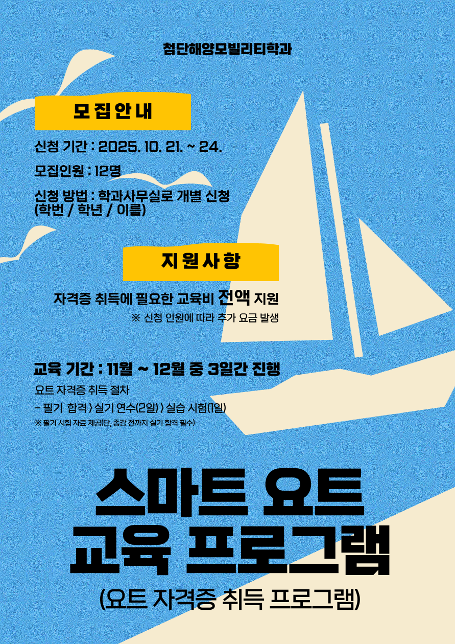 스마트 요트 교육 프로그램 첨부이미지 : 홍보 포스터.png 