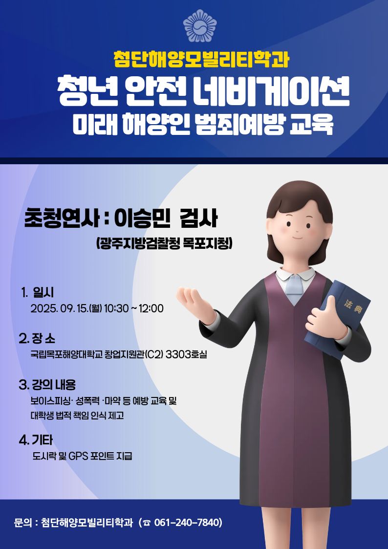 2025학년도 2학기 청년 안전 네비게이션: 미래 해양인 범죄예방 교육 개최 첨부이미지 : 홍보 포스터_첨단해양모빌리티학과.jpg 