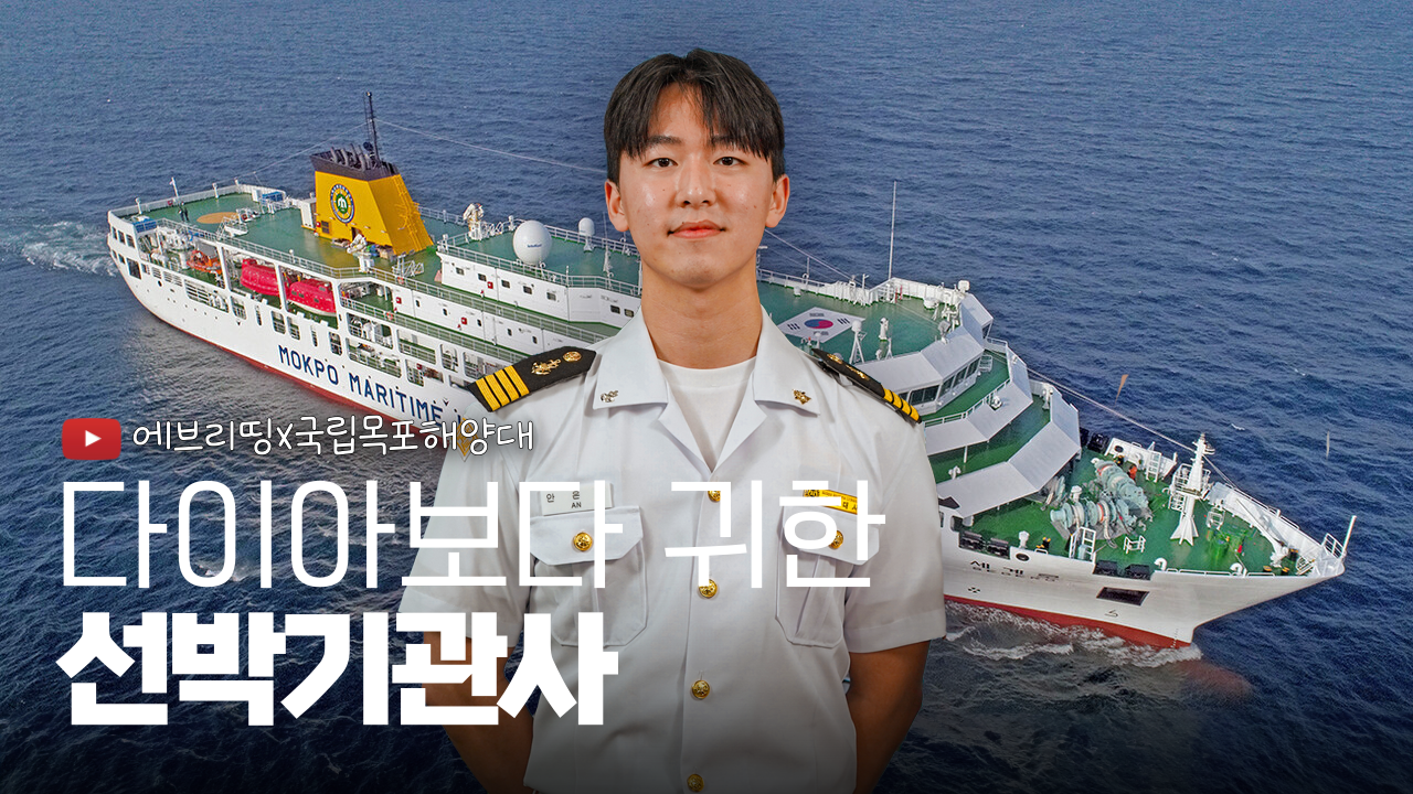 에브리띵x국립목포해양대 기관계열학부
