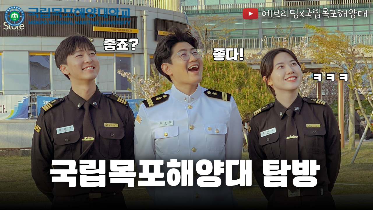 국립목포해양대학교 대학탐방영상 1탄 캠퍼스 생활관 투어