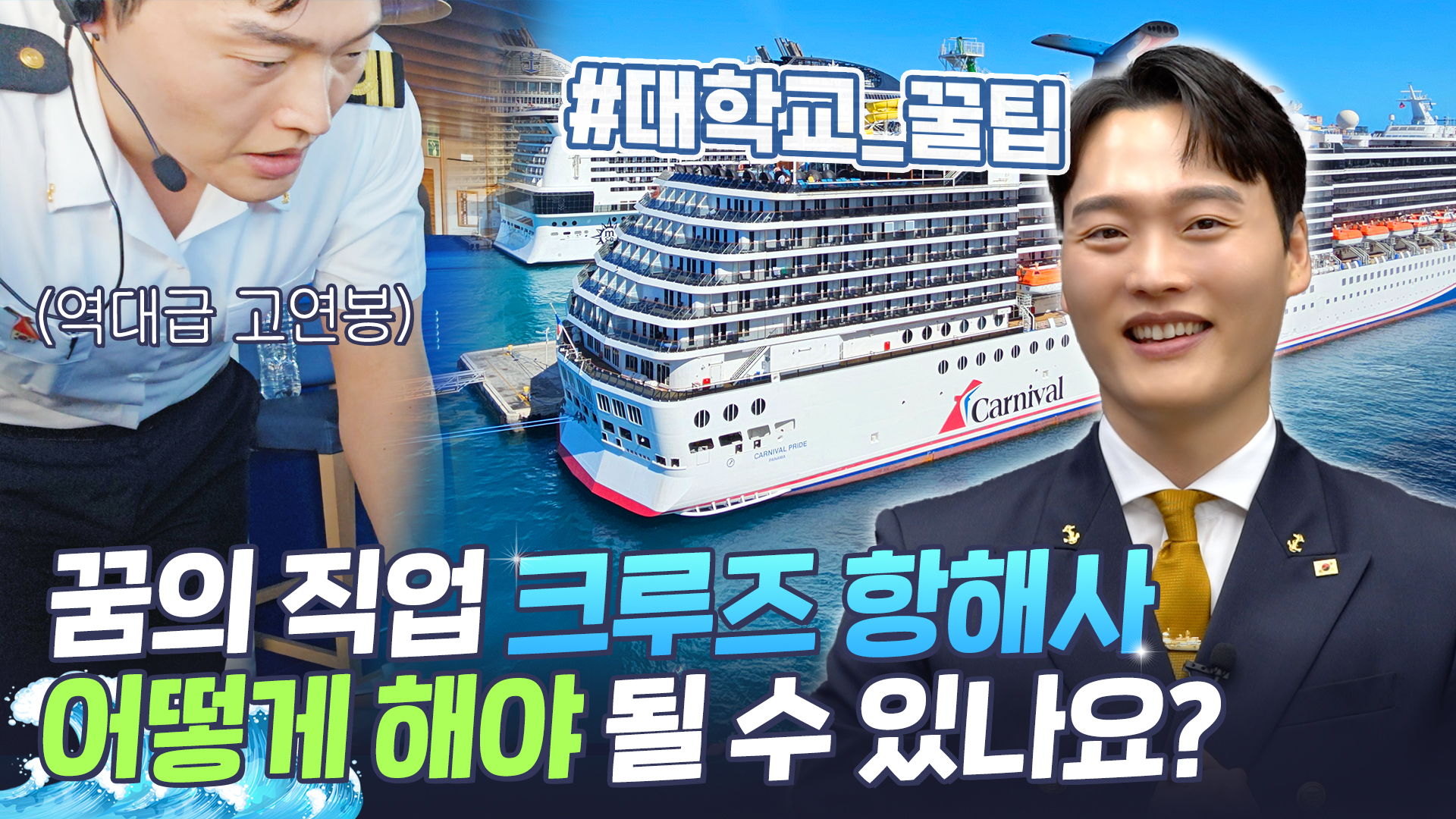 크루즈항해사 2편