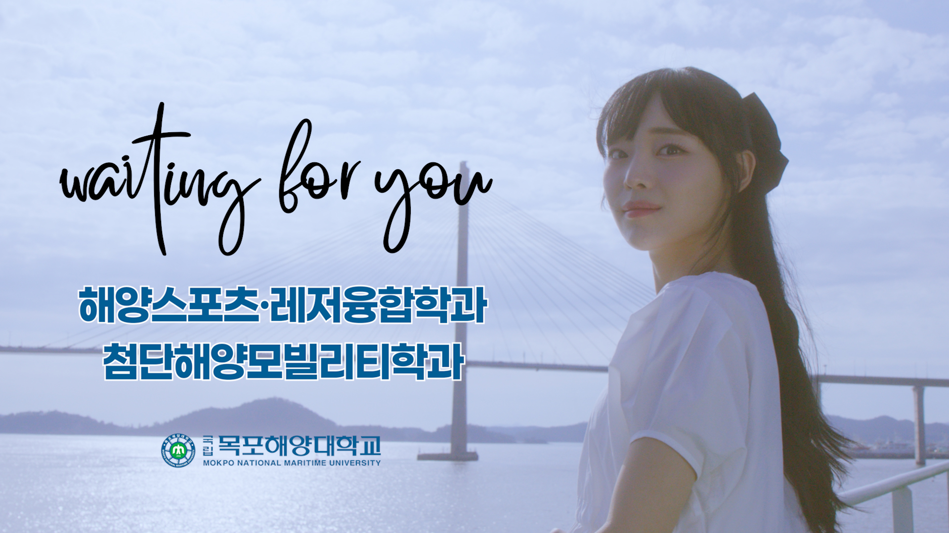 국립목포해양대학교 첨단해양모빌리티학과/스포츠레저융합학과 홍보영상