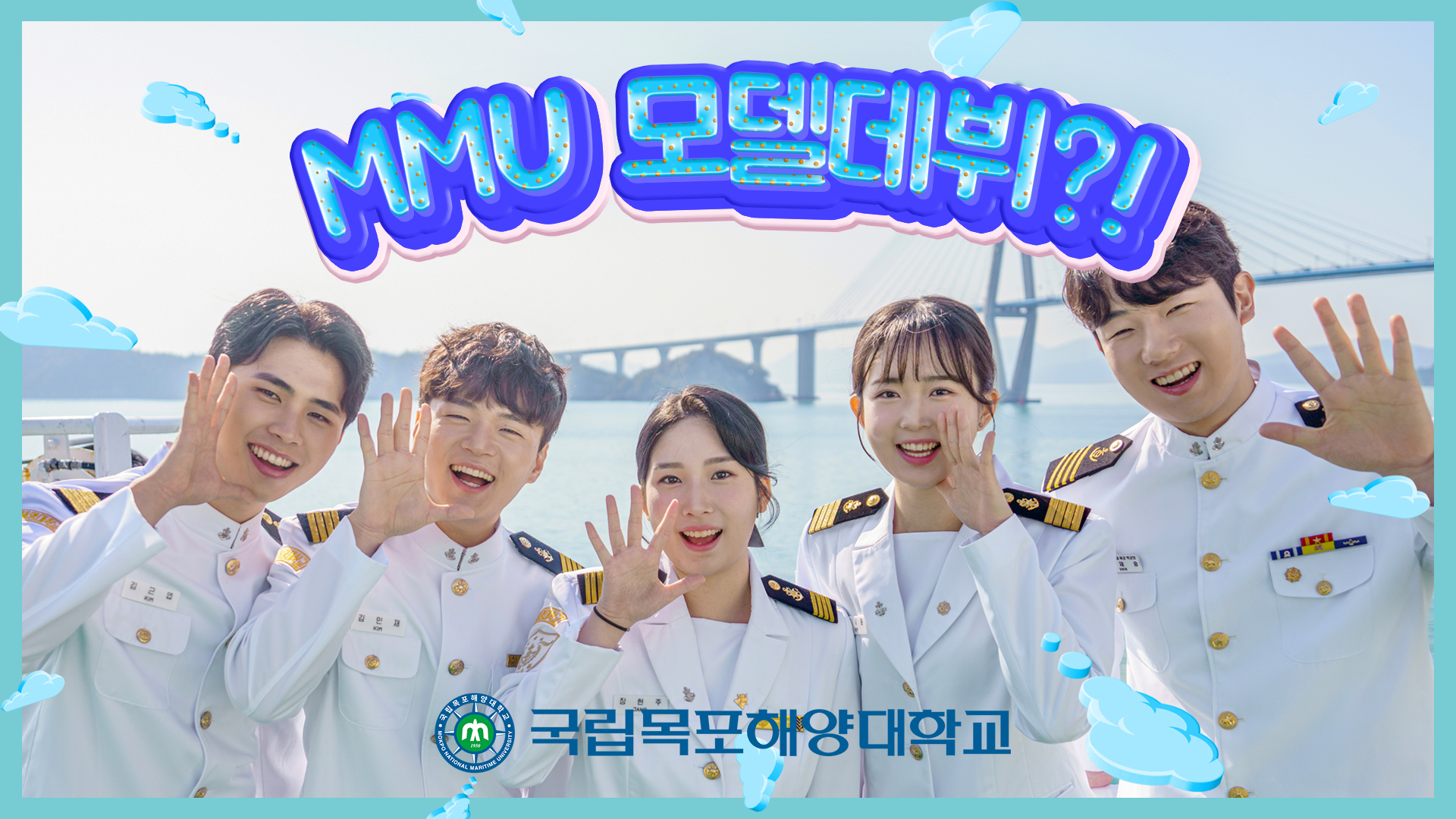 국립목포해양대학교 MMU 모델데뷔 및 대학 홍보