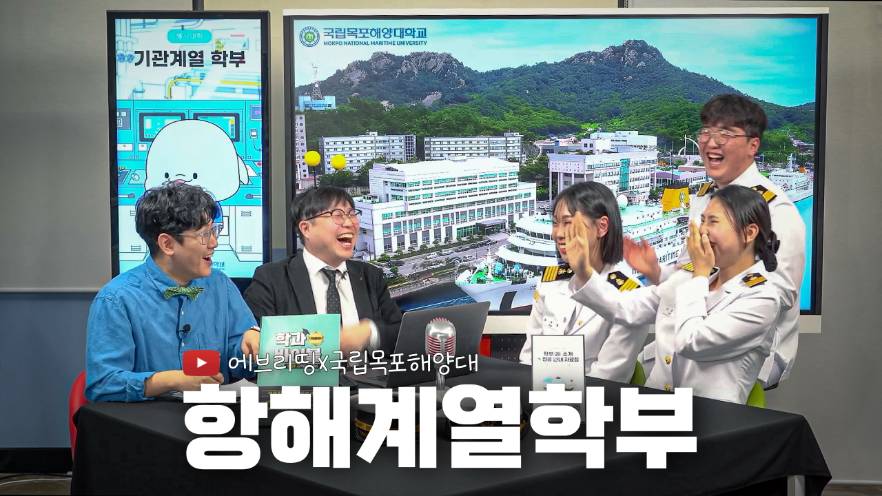 에브리띵x국립목포해양대 항해계열학부