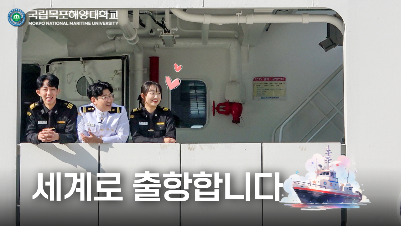 국립목포해양대학교 대학탐방영상 2탄 실습선