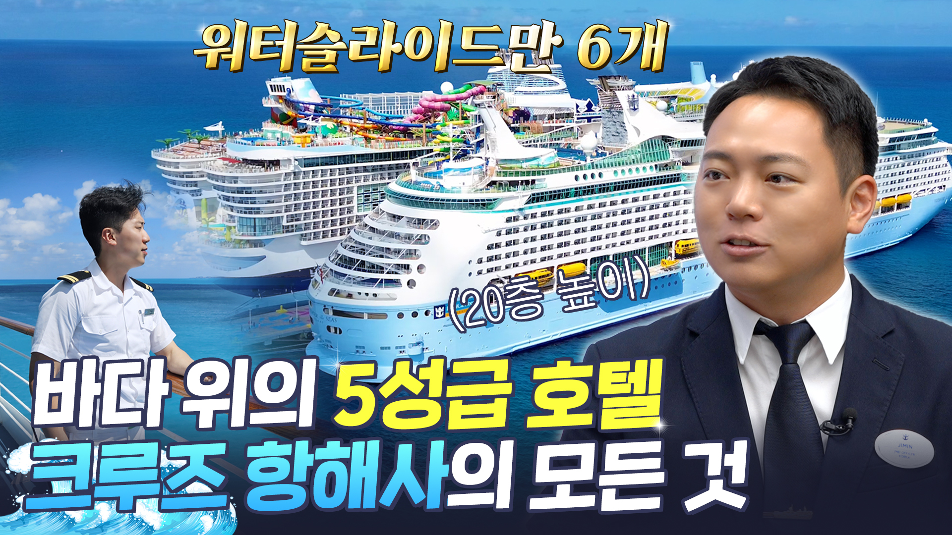 크루즈항해사 1편