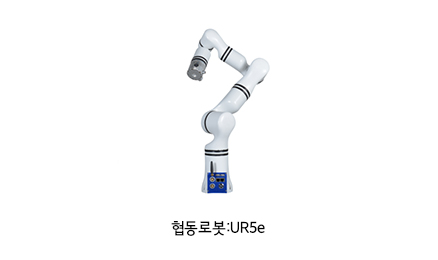 협동로봇:UR5e